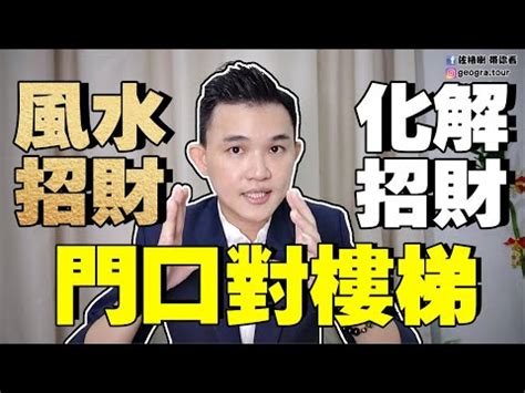 門口樓梯風水|【門口樓梯風水】門口樓梯這樣擺是大忌！6個化解方法讓你錢聚。